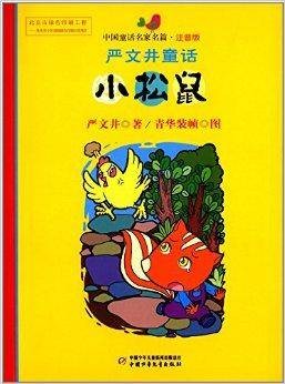 中国童话名家名篇·严文井童话：小松鼠