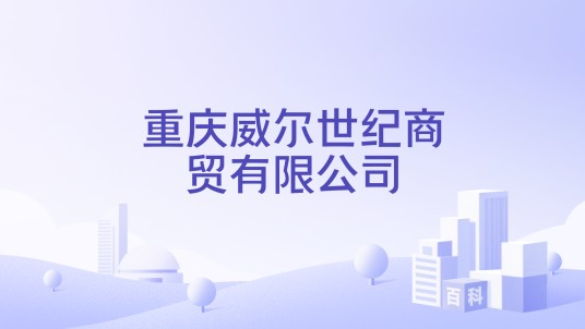 重庆威尔世纪商贸有限公司