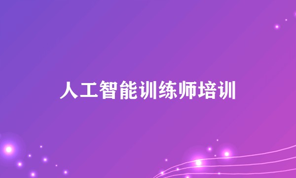 人工智能训练师培训