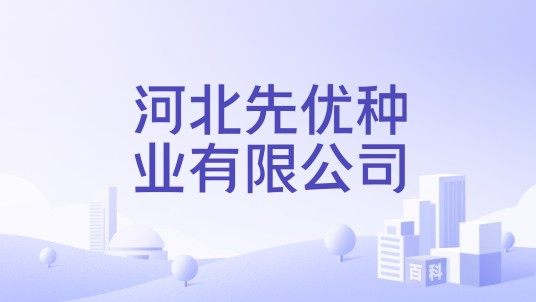 河北先优种业有限公司