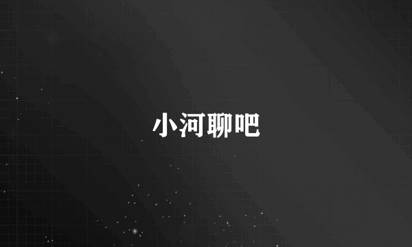 小河聊吧