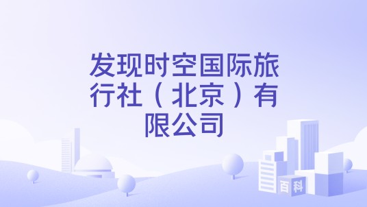 发现时空国际旅行社（北京）有限公司