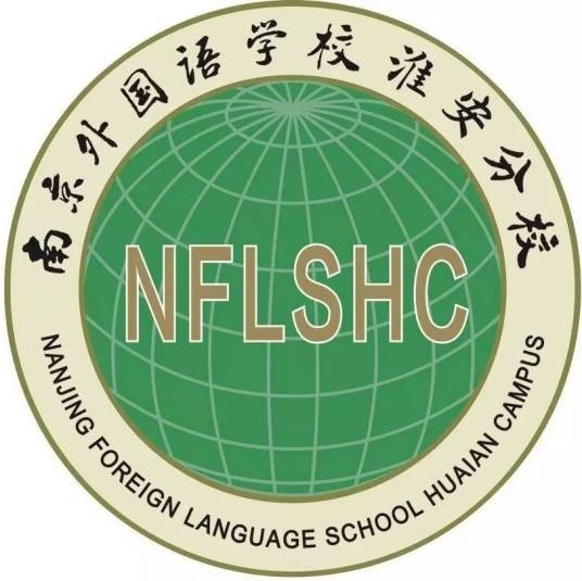 南京外国语学校淮安分校
