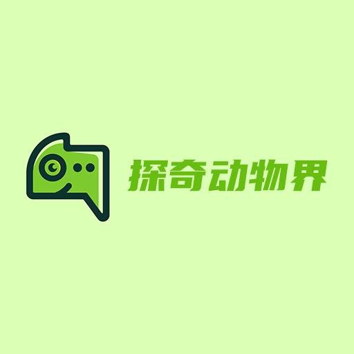 探奇动物界