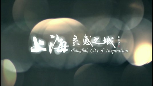 上海，灵感之城