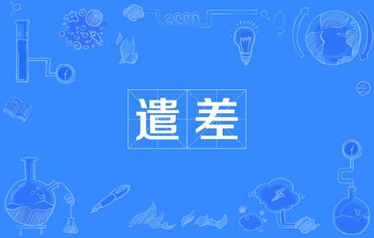 遣差