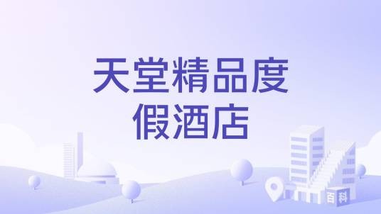 天堂精品度假酒店