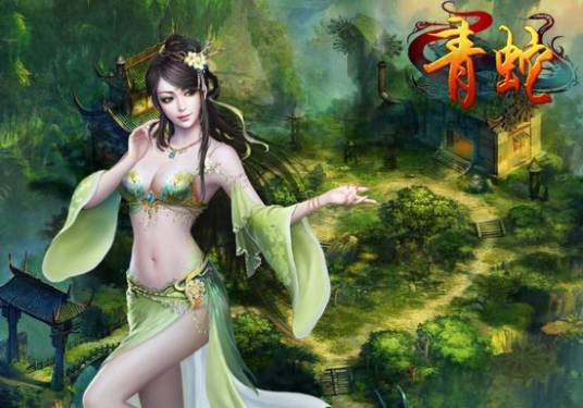 青蛇（2012年旭游网络开发网页游戏）