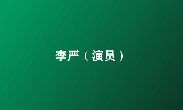 李严（演员）