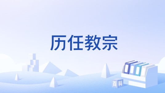 历任教宗