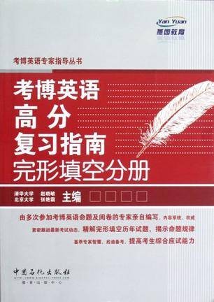 考博英语高分复习指南完形填空分册