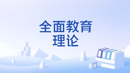 全面教育理论