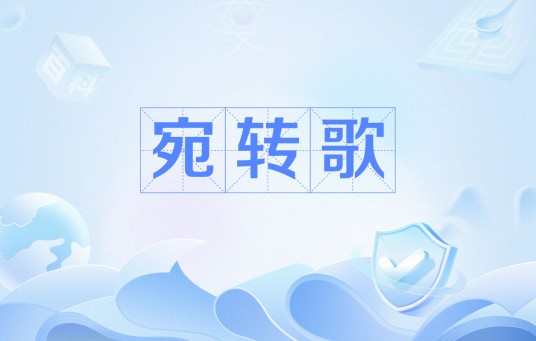 宛转歌(江总诗作)