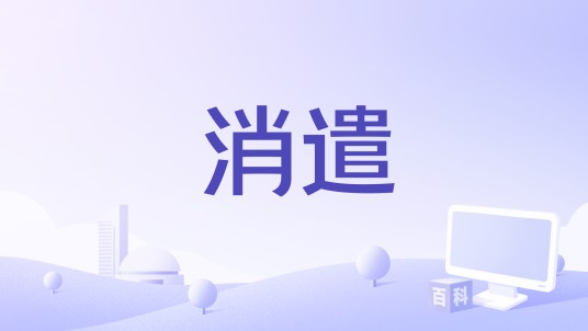 消遣（叶炫清演唱的歌曲）