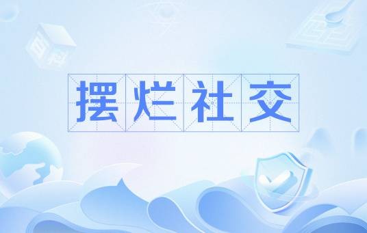 摆烂社交