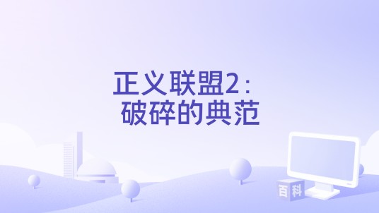 正义联盟2：破碎的典范