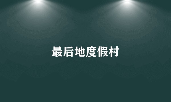最后地度假村