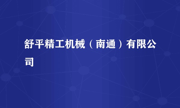 舒平精工机械（南通）有限公司
