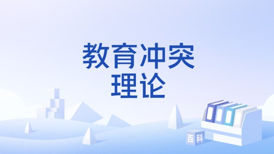 教育冲突理论