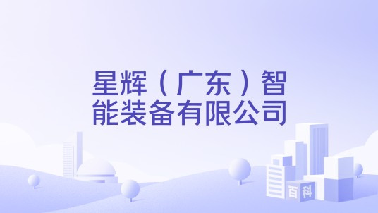星辉（广东）智能装备有限公司