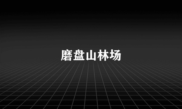 磨盘山林场