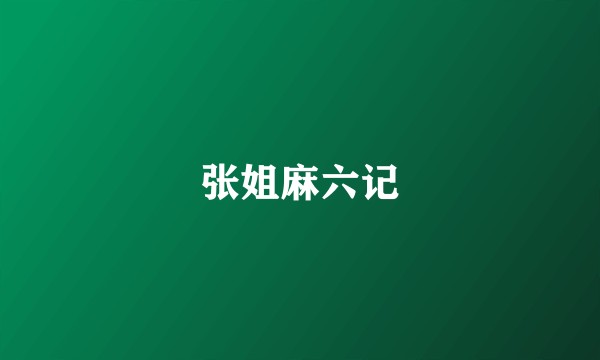张姐麻六记