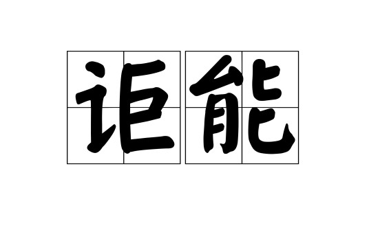讵能