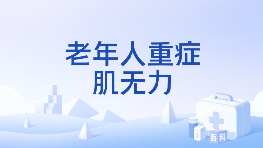 老年人重症肌无力