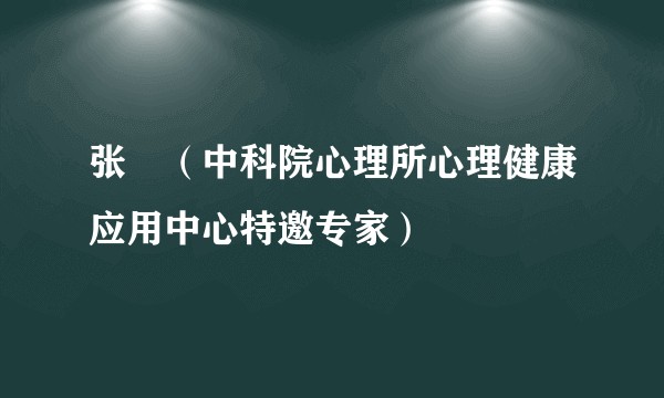 张旸（中科院心理所心理健康应用中心特邀专家）