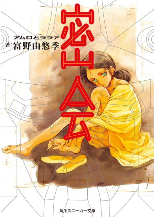 密会：阿姆罗与拉拉