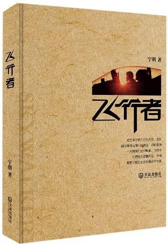 飞行者（宁明著散文集）