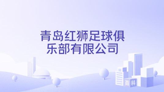 青岛红狮足球俱乐部有限公司