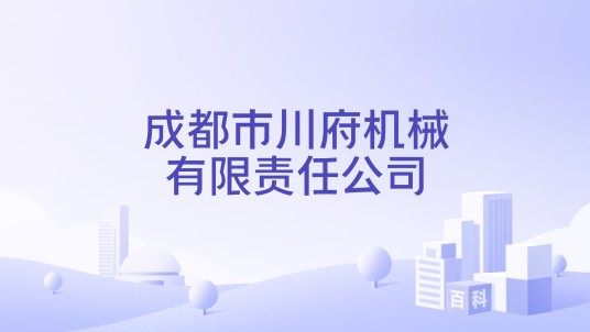 成都市川府机械有限责任公司