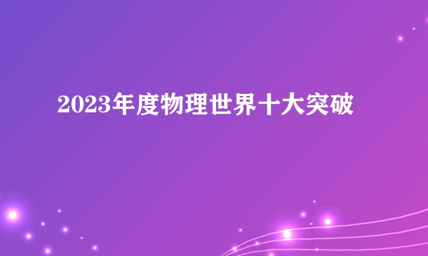 2023年度物理世界十大突破