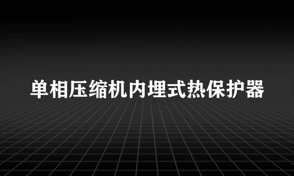 单相压缩机内埋式热保护器