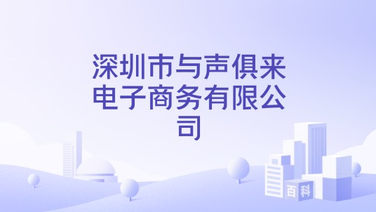 深圳市与声俱来电子商务有限公司