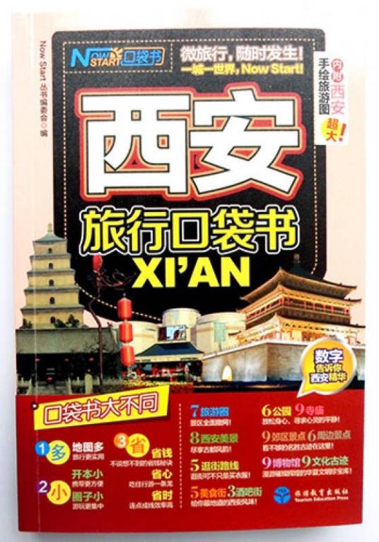 西安旅行口袋书