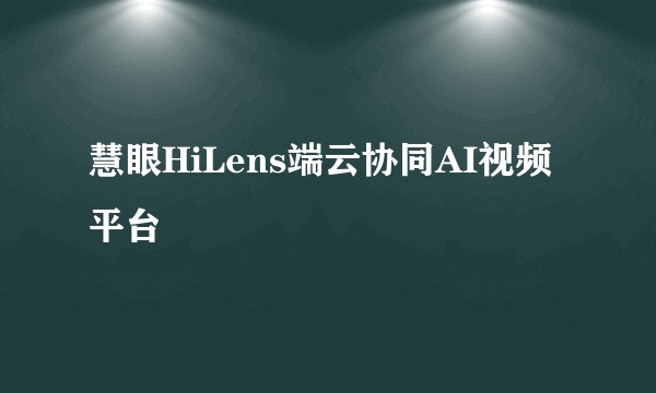 慧眼HiLens端云协同AI视频平台