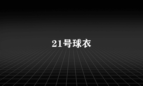 21号球衣