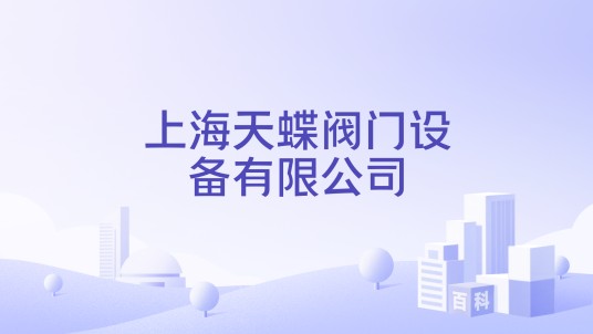 上海天蝶阀门设备有限公司