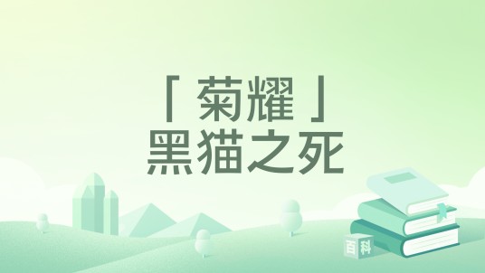 「菊耀」黑猫之死