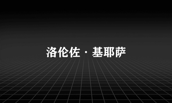 洛伦佐·基耶萨
