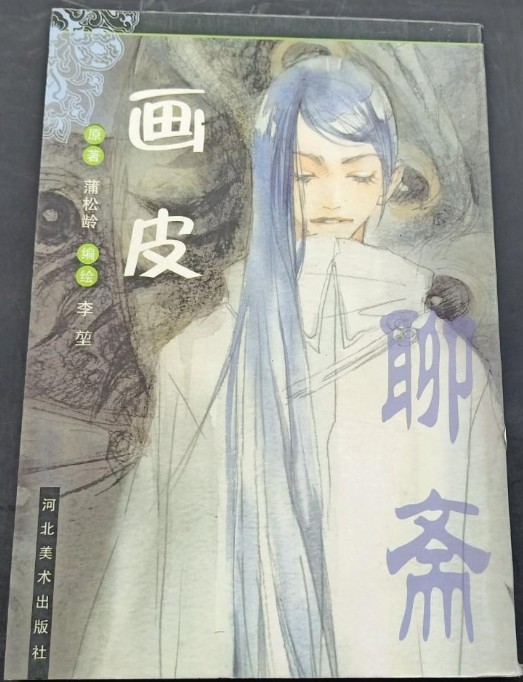 画皮-聊斋（卡通）