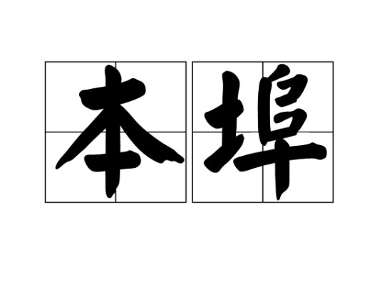本埠
