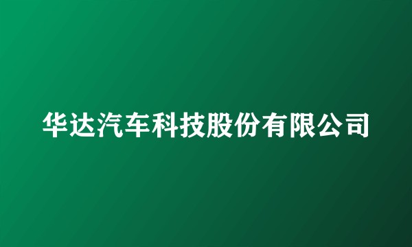 华达汽车科技股份有限公司