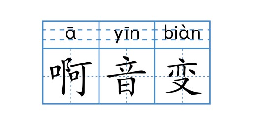 “啊”音变