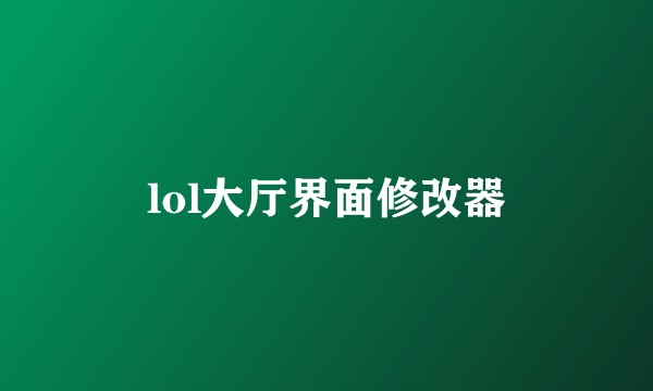lol大厅界面修改器