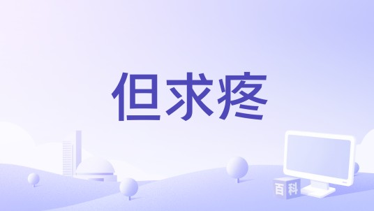 但求疼（白举纲演唱的歌曲）