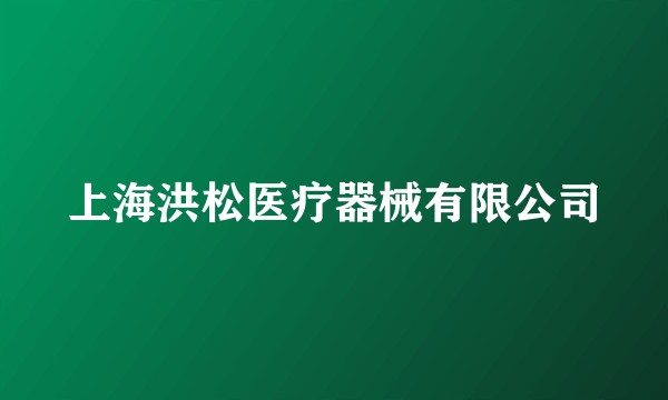 上海洪松医疗器械有限公司