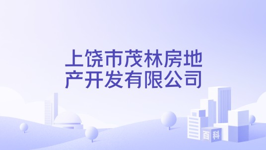 上饶市茂林房地产开发有限公司